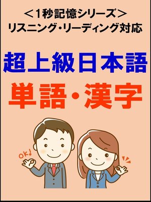 cover image of 超上級日本語：1500単語・漢字（リスニング・リーディング対応、JLPTN1レベル）1秒記憶シリーズ